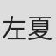 左夏初