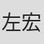 左宏元