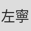 左寧