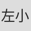左小祖咒