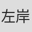 左岸潇