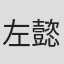 左懿