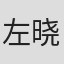 左晓光