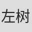 左树刊奈