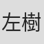 左樹かんな