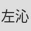 左沁姝