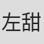 左甜