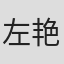 左艳蓉