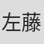 左藤真通