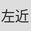 左近