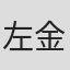 左金珠