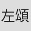 左頌昇