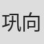 巩向东