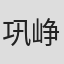 巩峥