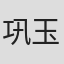 巩玉贺