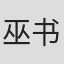 巫书维