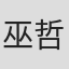 巫哲