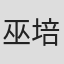 巫培双
