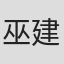 巫建和