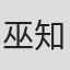 巫知諭