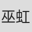 巫虹儀