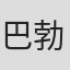 巴勃罗·斯特拉克