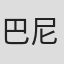 巴尼·科恩