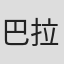 巴拉特·巴蒂
