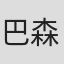 巴森