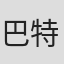 巴特利特·科马克