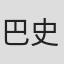 巴里·温莎-史密斯