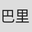 巴里·里德