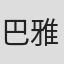 巴雅尔图