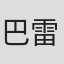 巴雷·林登