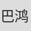 巴鸿