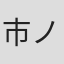 市ノ瀬由紀
