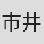 市井美帆