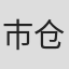 市仓敬