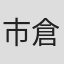 市倉敬