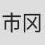 市冈茉衣