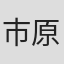 市原朋彦