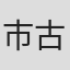 市古聖智
