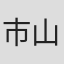 市山达巳