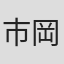 市岡歩