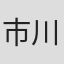 市川亚矢子