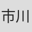 市川安久利