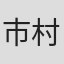 市村昌治