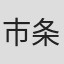 市条美咲