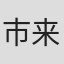 市来剛