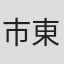 市東さやか